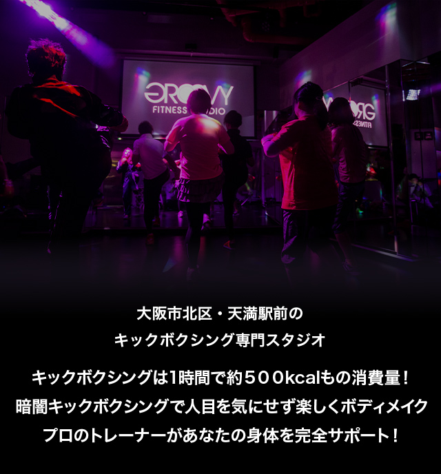 GROOVYフィットネススタジオ